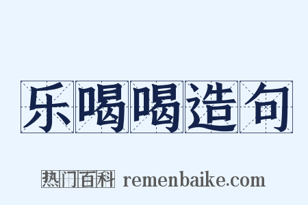 乐喝喝造句是什么意思的图片